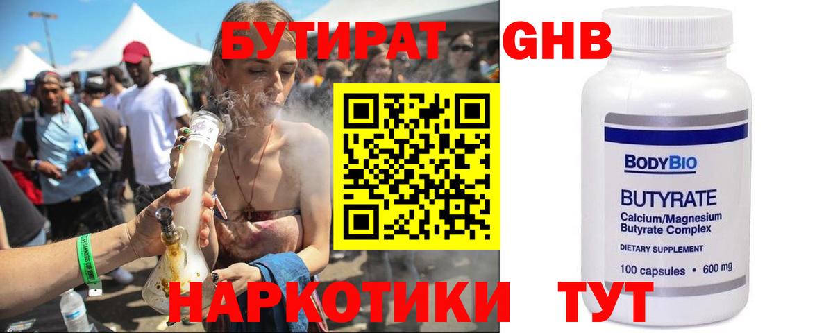 Бутират  Вход с VPN  Зеленогорск  БУТИРАТ 99% 