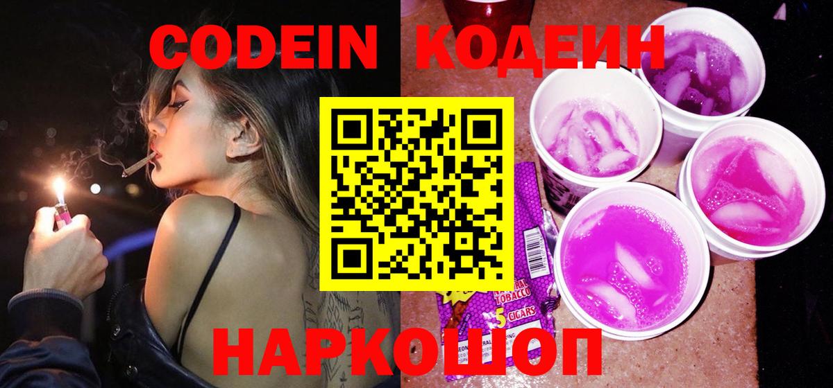 Зеленогорск  Codein напиток Lean (лин)  Вход с VPN  Кодеин Purple Drank 
