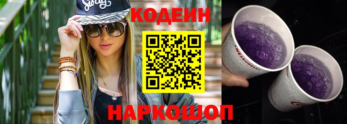Кодеиновый сироп Lean Purple Drank Зеленогорск